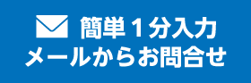 メールからお問合せ