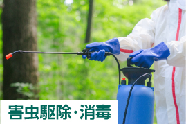 害虫駆除・消毒